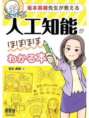cover image of 坂本真樹先生が教える 人工知能がほぼほぼわかる本